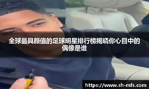 全球最具颜值的足球明星排行榜揭晓你心目中的偶像是谁
