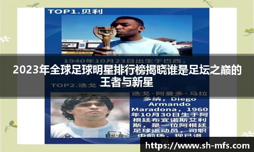 2023年全球足球明星排行榜揭晓谁是足坛之巅的王者与新星