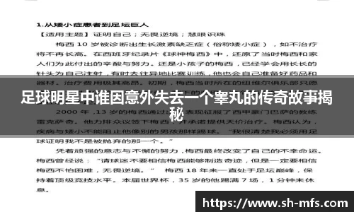 足球明星中谁因意外失去一个睾丸的传奇故事揭秘