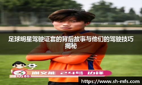 足球明星驾驶证套的背后故事与他们的驾驶技巧揭秘